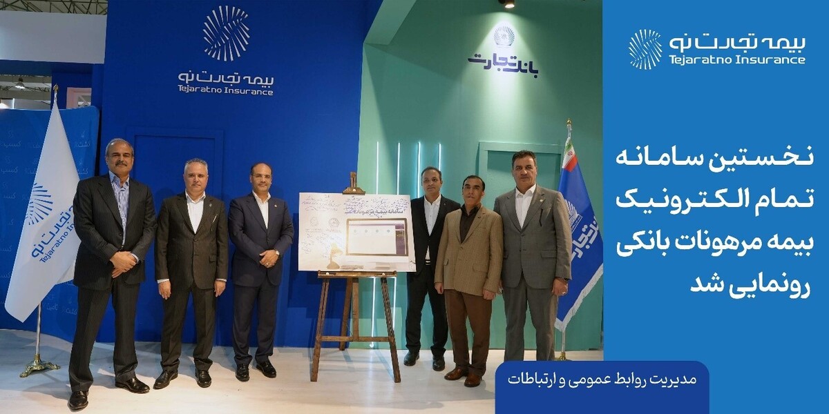 نخستین سامانه تمام الکترونیک بیمه مرهونات بانکی رونمایی شد نخستین سامانه تمام الکترونیک بیمه مرهونات بانکی رونمایی شد