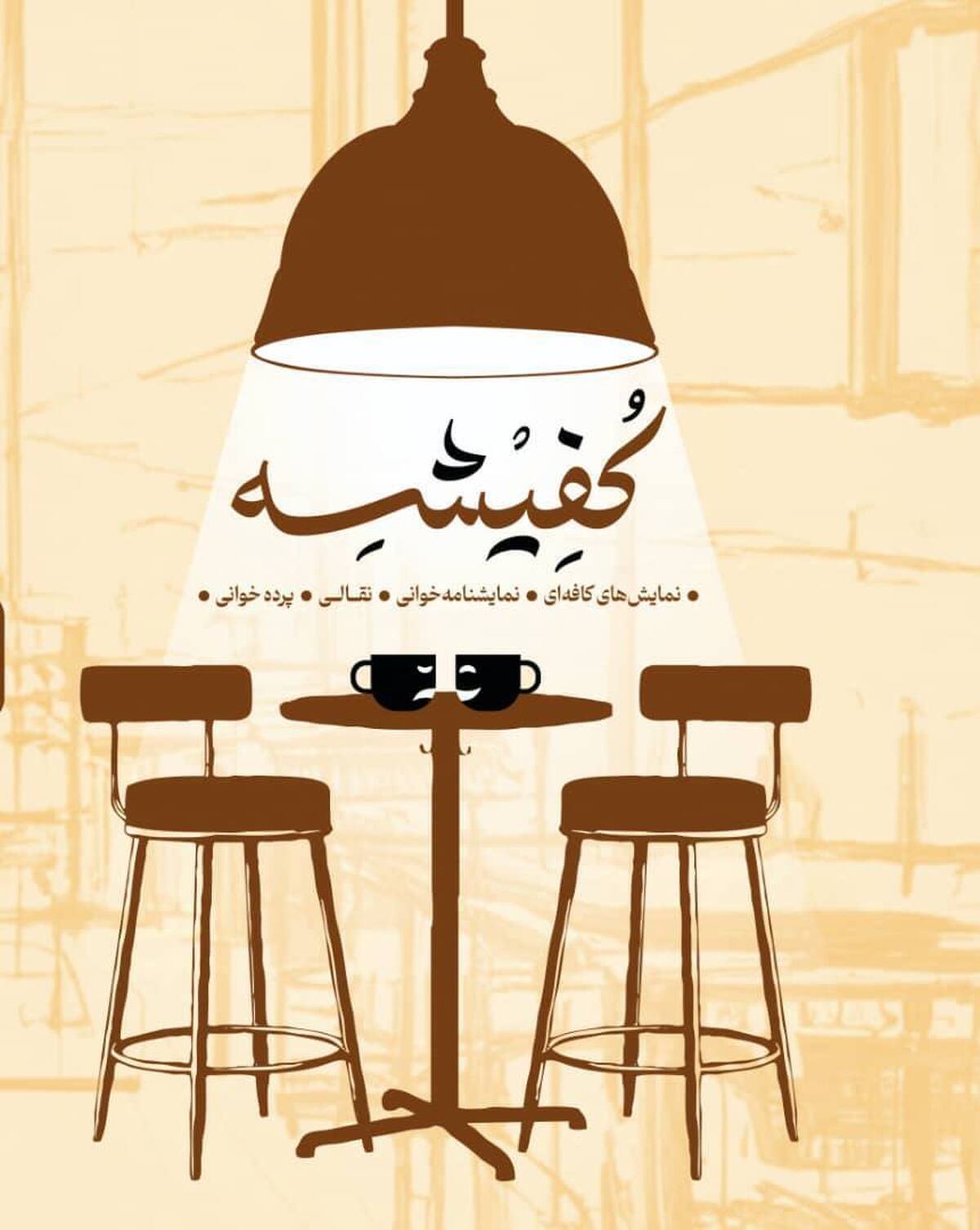 اجراهای روز اول و دوم نخستین جشنواره ملی نمایش های کافه ای « کفیشه» اجراهای روز اول و دوم نخستین جشنواره ملی نمایش های کافه ای « کفیشه»