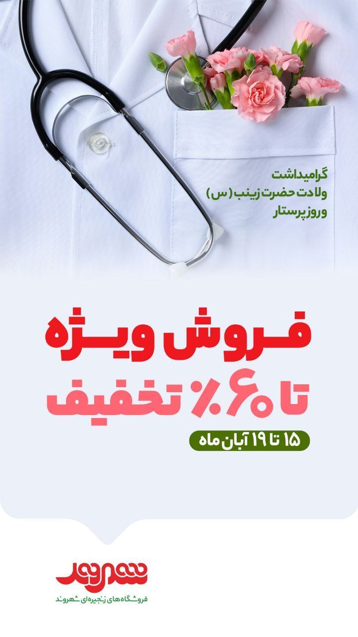 فروش ویژه روز پرستار در فروشگاههای زنجیرهای شهروند/ تا ۶۰ درصد تخفیف انواع کالا فروش ویژه روز پرستار در فروشگاههای زنجیرهای شهروند/ تا ۶۰ درصد تخفیف انواع کالا