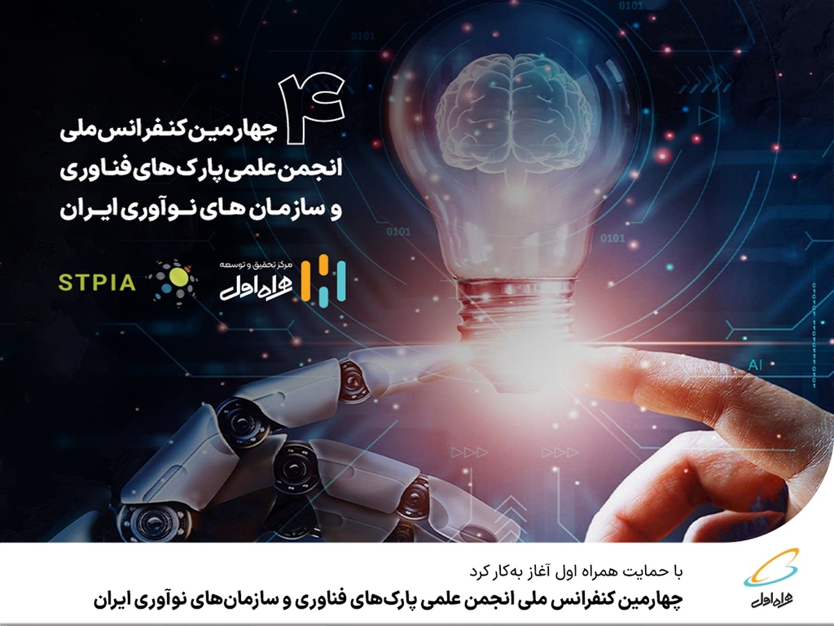 آغاز بهکار چهارمین کنفرانس ملی انجمن علمی پارکهای فناوری و سازمانهای نوآوری ایران با حمایت همراه اول آغاز بهکار چهارمین کنفرانس ملی انجمن علمی پارکهای فناوری و سازمانهای نوآوری ایران با حمایت همراه اول