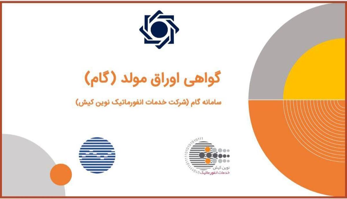 معرفی سامانه گام شرکت خدمات انفورماتیک نوین کیش به فعالان بورس و حوزههای مختلف کسب و کار معرفی سامانه گام شرکت خدمات انفورماتیک نوین کیش به فعالان بورس و حوزههای مختلف کسب و کار