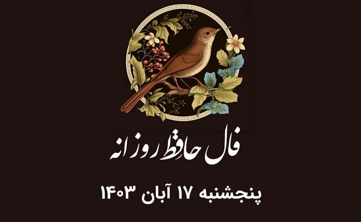 فال حافظ امروز ۱۷ آبان ۱۴۰۳ برای متولدین هرماه / میرسد مژده گل بلبل خوش الحان فال حافظ امروز ۱۷ آبان ۱۴۰۳ برای متولدین هرماه / میرسد مژده گل بلبل خوش الحان