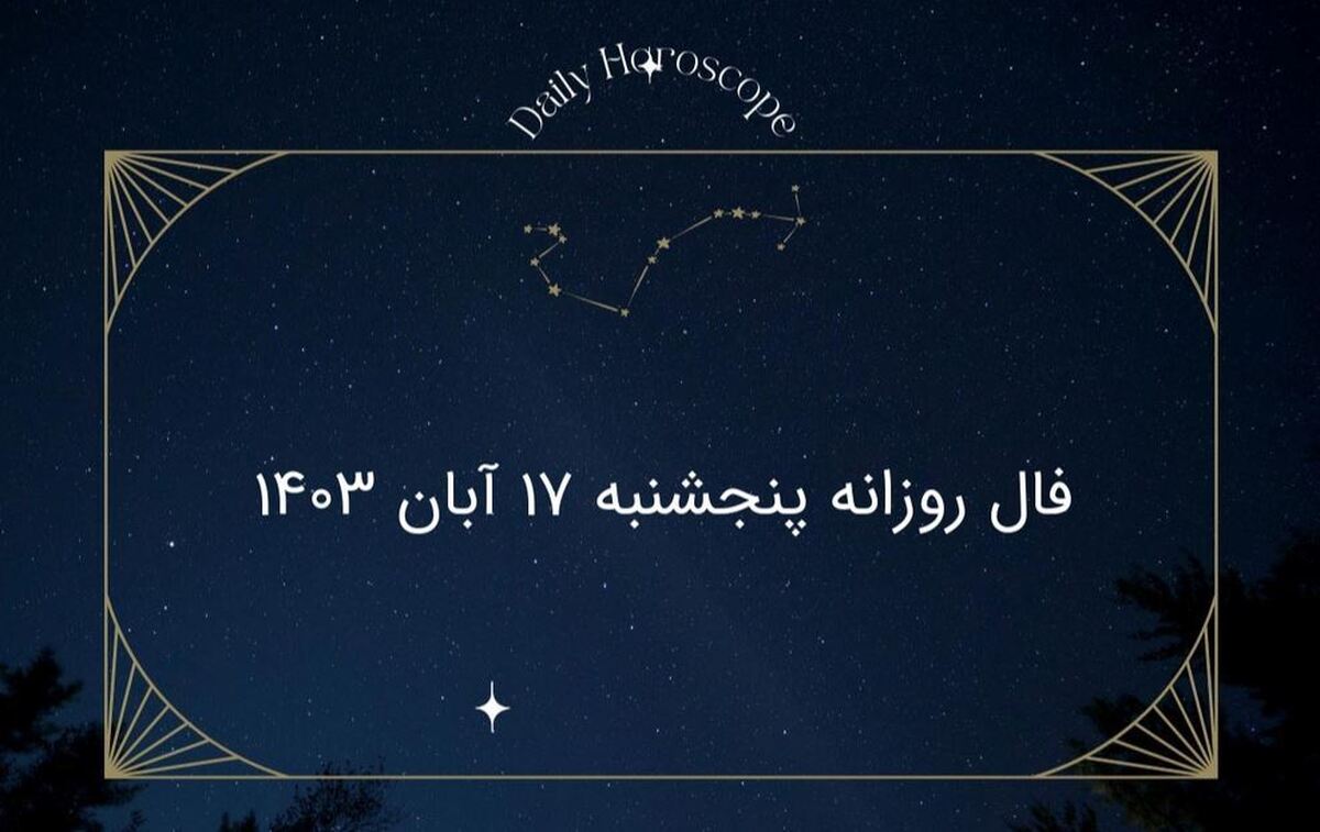 فال روزانه امروز ۱۷ آبان/ چه چیزی در انتظار شماست؟ فال روزانه امروز ۱۷ آبان/ چه چیزی در انتظار شماست؟