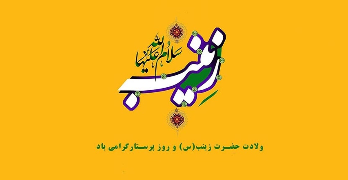 تاریخ دقیق روز پرستار ۱۴۰۳ کی است؟ / پیام تبریک روز پرستار و ولادت حضرت زینب (س) تاریخ دقیق روز پرستار ۱۴۰۳ کی است؟ / پیام تبریک روز پرستار و ولادت حضرت زینب (س)
