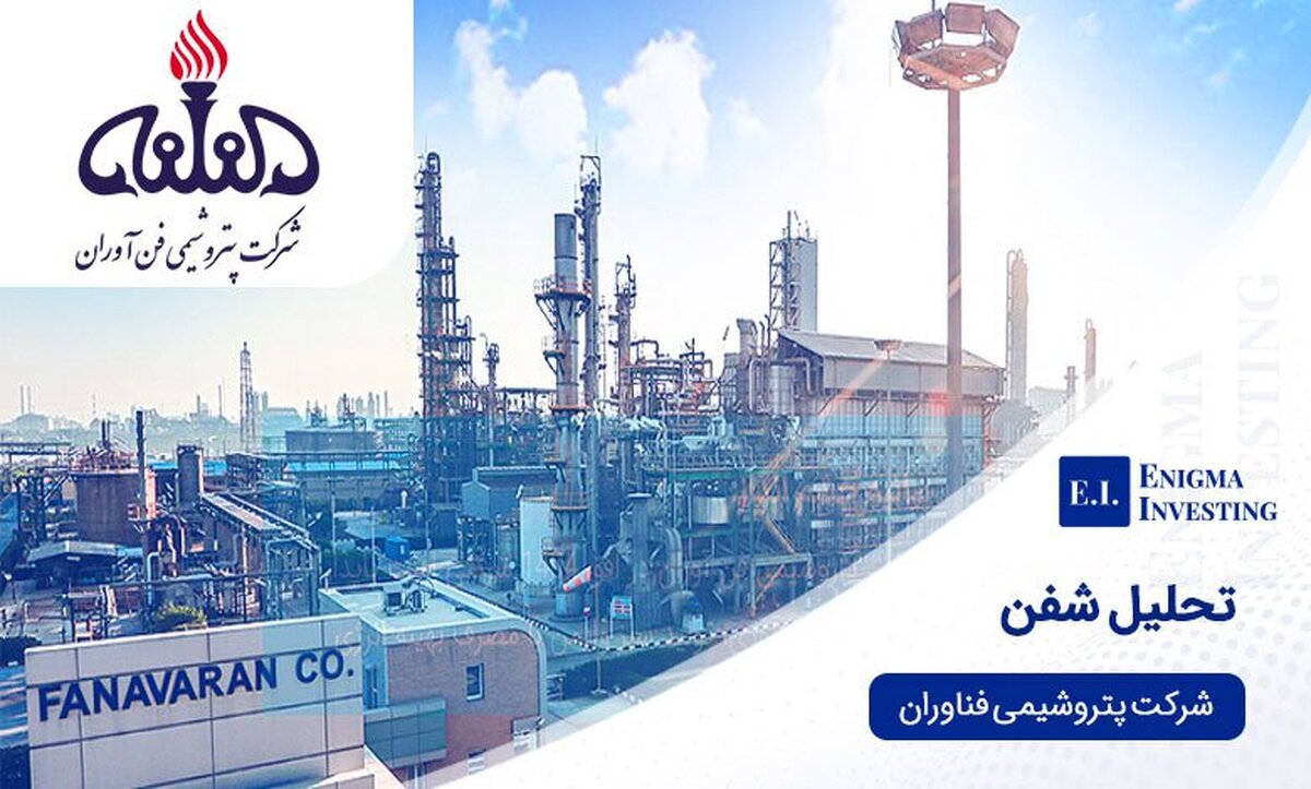 تحلیل تکنیکال و بنیادی پتروشیمی فناوران / سهم شفن برای خرید مناسب است؟ تحلیل تکنیکال و بنیادی پتروشیمی فناوران / سهم شفن برای خرید مناسب است؟