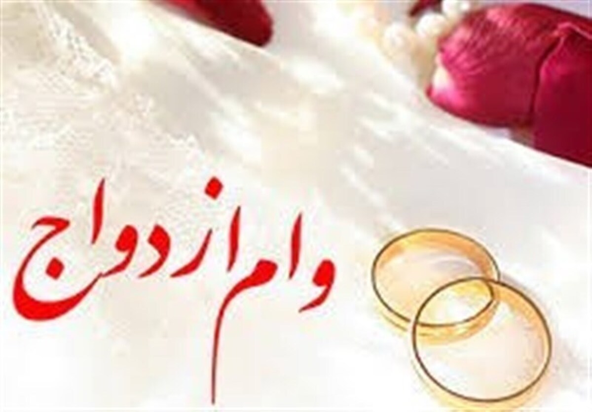 آمارها از پرداخت وام ازدواج چه میگویند؟ آمارها از پرداخت وام ازدواج چه میگویند؟