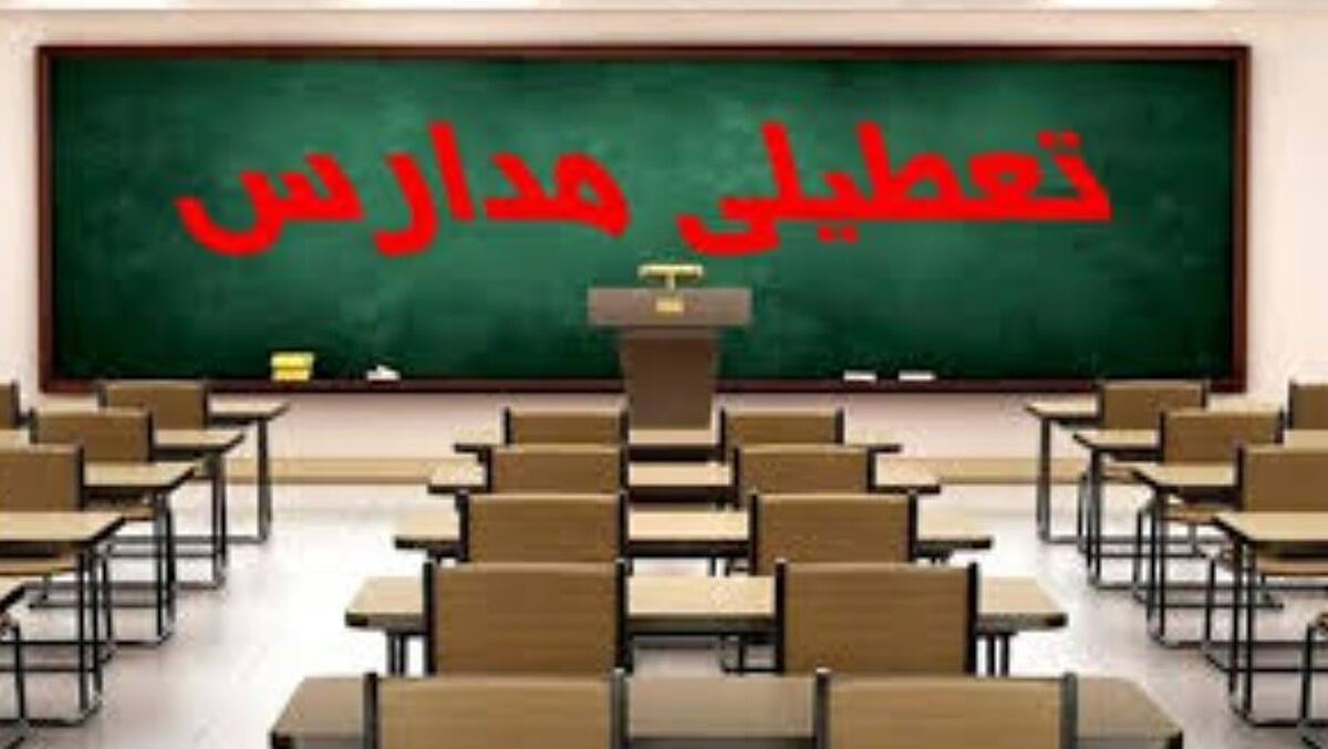 اطلاعیه تعطیلی مدارس فردا ۲۰ مهر ۱۴۰۳ اطلاعیه تعطیلی مدارس فردا ۲۰ مهر ۱۴۰۳