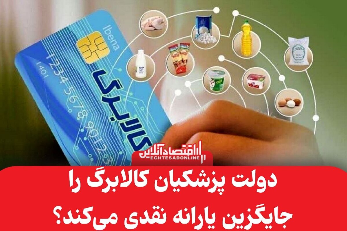 دولت پزشکیان کالابرگ را جایگزین یارانه نقدی میکند؟ دولت پزشکیان کالابرگ را جایگزین یارانه نقدی میکند؟