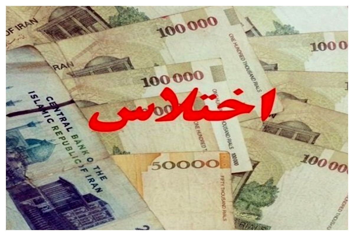 اختلاس میلیاردی ۴ مسئول یک شرکت بزرگ صنعتی اختلاس میلیاردی ۴ مسئول یک شرکت بزرگ صنعتی