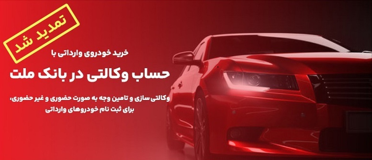 تمدید زمان وکالتی سازی حساب های مشتریان بانک ملت برای خرید خودروهای وارداتی تمدید زمان وکالتی سازی حساب های مشتریان بانک ملت برای خرید خودروهای وارداتی