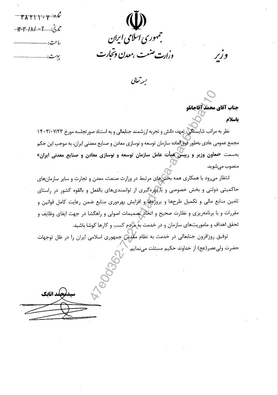 آقاجانلو، رئیس هیات عامل ایمیدرو شد