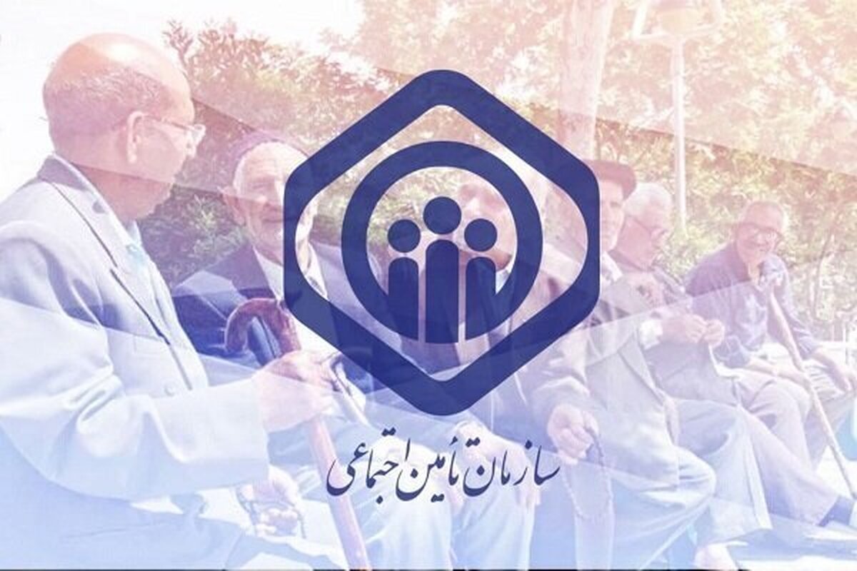 شرایط بیمه اختیاری سازمان تأمین اجتماعی اعلام شد شرایط بیمه اختیاری سازمان تأمین اجتماعی اعلام شد