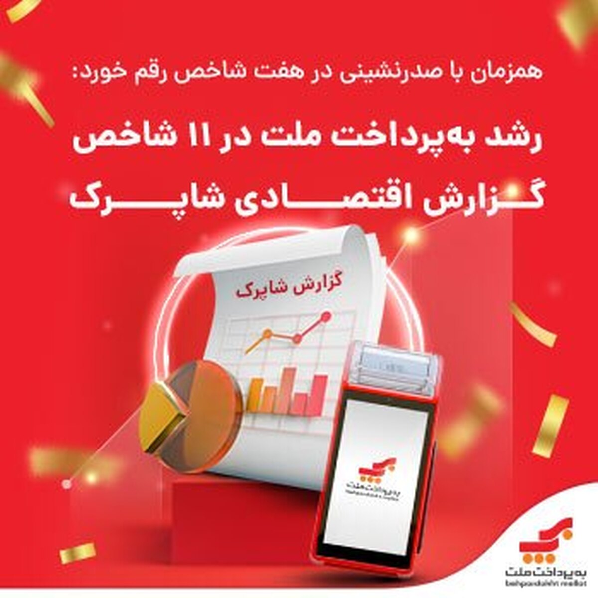 رشد «بهپرداخت ملت» در ۱۱ شاخص گزارش اقتصادی شاپرک رشد «بهپرداخت ملت» در ۱۱ شاخص گزارش اقتصادی شاپرک