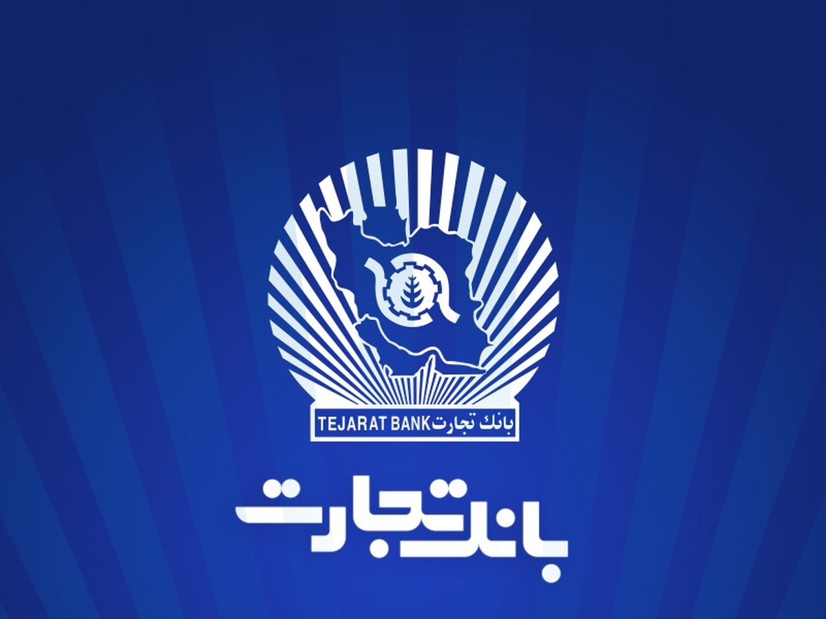 صدور اولین برات الکترونیک در معاملات اعتباری بورس کالا توسط بانک تجارت صدور اولین برات الکترونیک در معاملات اعتباری بورس کالا توسط بانک تجارت
