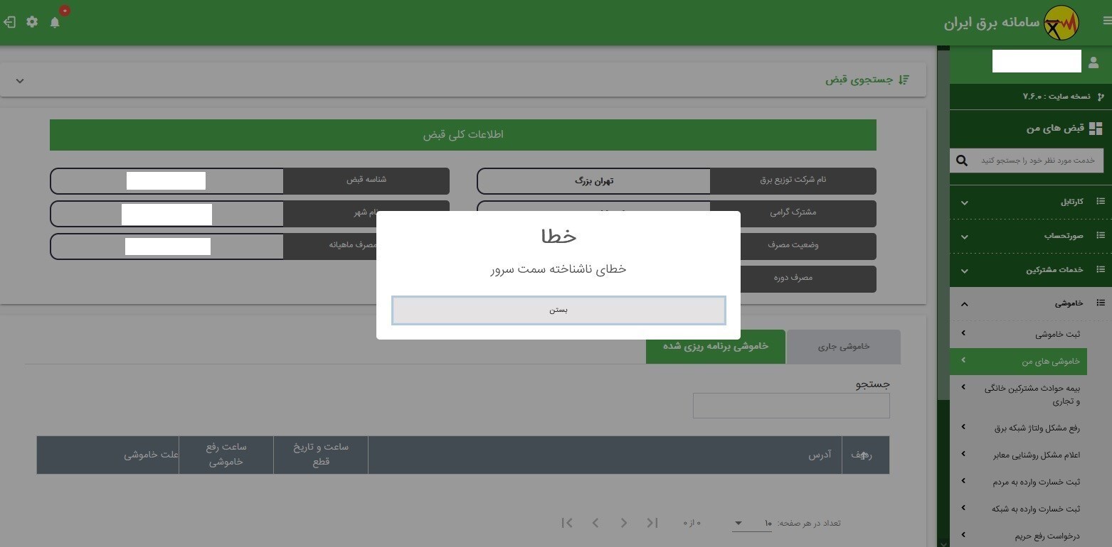 هجوم مردم برای اطلاع از ساعات قطع برق/ سرورها از کار افتادند