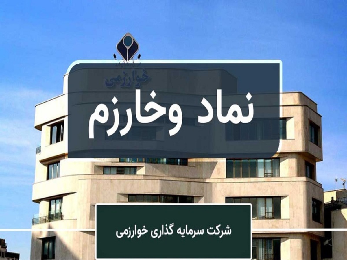 تحلیل تکنیکال و بنیادی سرمایهگذاری خوارزمی / رشد وخارزم ادامهدار است؟ تحلیل تکنیکال و بنیادی سرمایهگذاری خوارزمی / رشد وخارزم ادامهدار است؟