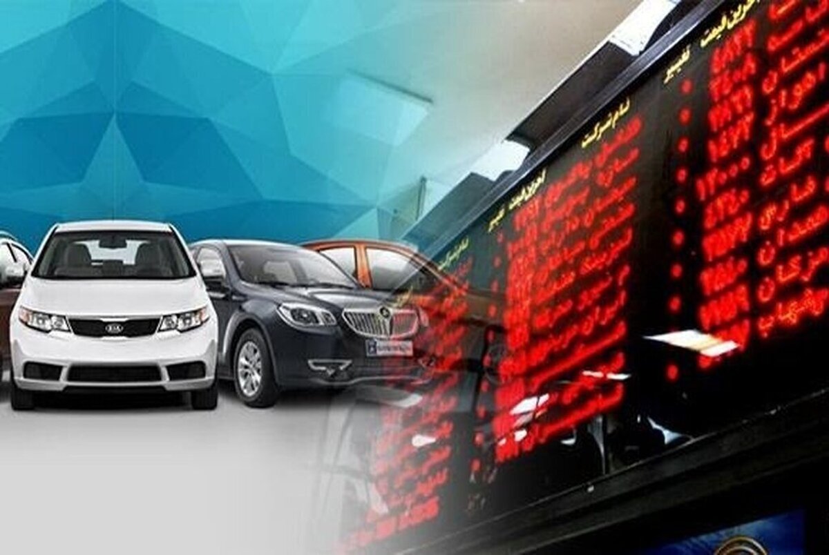 جزئیات جدید از عرضه خودرو در بورس جزئیات جدید از عرضه خودرو در بورس