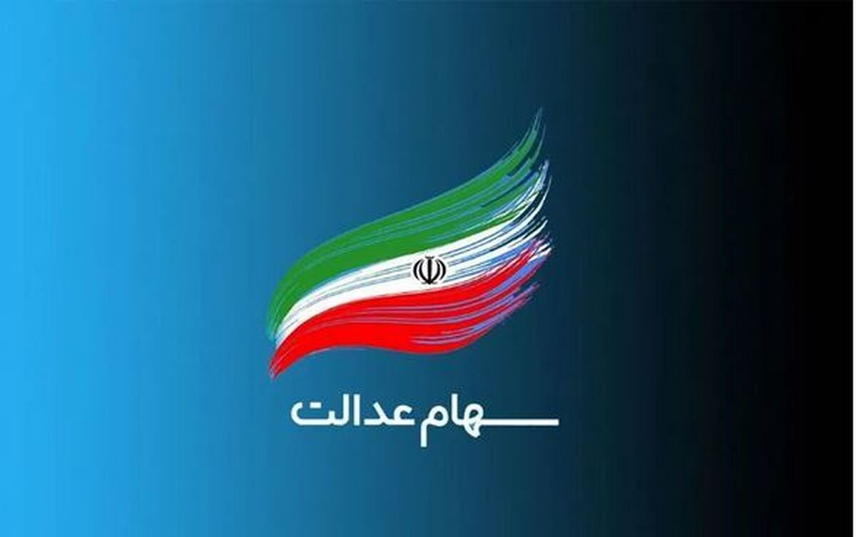 خبر مهم مهم صیدی درباره سهام عدالت خبر مهم مهم صیدی درباره سهام عدالت