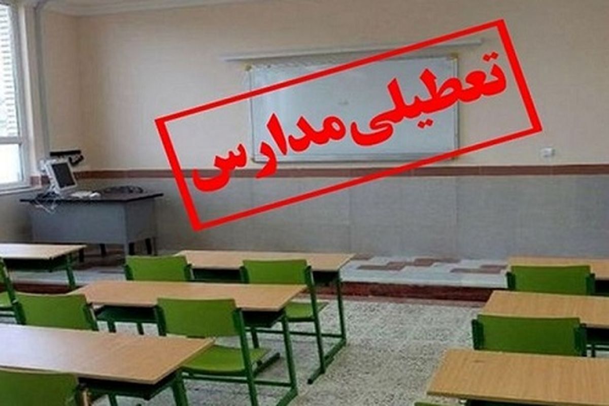 اطلاعیه تعطیلی مدارس فردا ۲۱ آبان ۱۴۰۳ اطلاعیه تعطیلی مدارس فردا ۲۱ آبان ۱۴۰۳