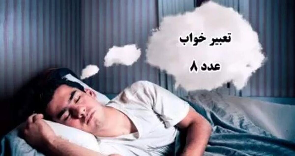 دیدن عدد ۸ در خواب پیامی از فرشتگان/ تعبیر آن در فرهنگهای مختلف دیدن عدد ۸ در خواب پیامی از فرشتگان/ تعبیر آن در فرهنگهای مختلف