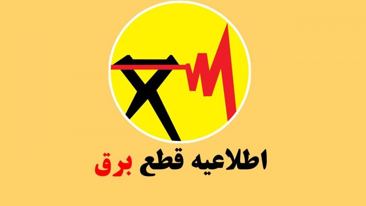 جدول قطع برق دوشنبه ۲۱ آبان / ساعت ۹ تا ۱۱ کدام مناطق خاموش میشود؟ جدول قطع برق دوشنبه ۲۱ آبان / ساعت ۹ تا ۱۱ کدام مناطق خاموش میشود؟