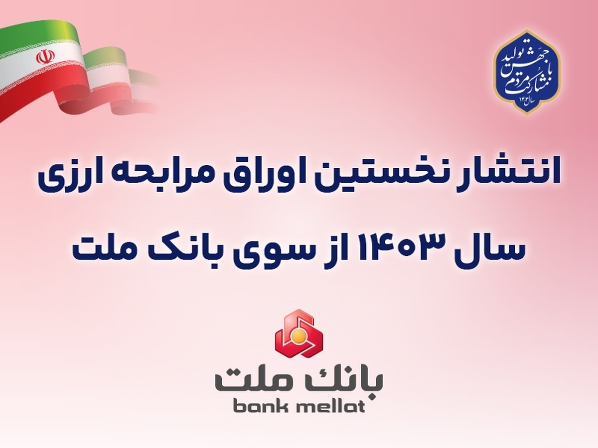 عرضه ۵۰ میلیون یورو اوراق مرابحه ارزی بانک ملت از ۲۲ آبان ماه عرضه ۵۰ میلیون یورو اوراق مرابحه ارزی بانک ملت از ۲۲ آبان ماه