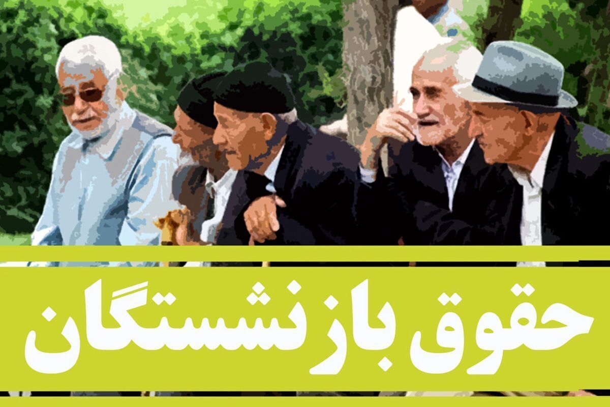 تاریخ واریز حقوق بازنشستگان با اعمال متناسبسازی اعلام شد تاریخ واریز حقوق بازنشستگان با اعمال متناسبسازی اعلام شد