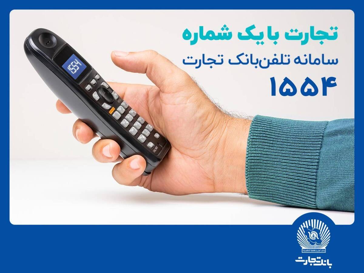 سامانه تلفنبانک تجارت با خدماتی جدید بهروزرسانی شد سامانه تلفنبانک تجارت با خدماتی جدید بهروزرسانی شد