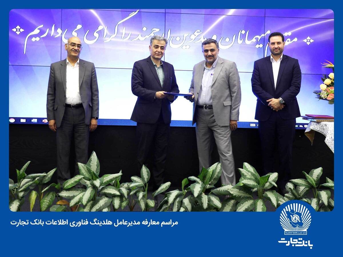 مشهدی تفرشی مدیرعامل هلدینگ فناوری اطلاعات بانک تجارت شد مشهدی تفرشی مدیرعامل هلدینگ فناوری اطلاعات بانک تجارت شد