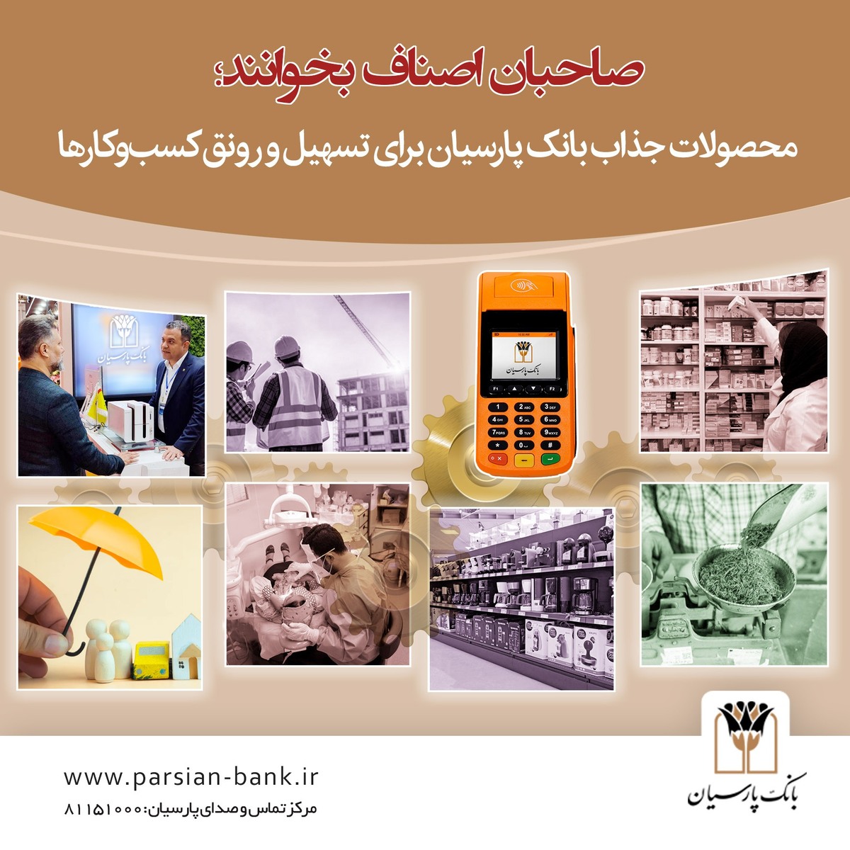 صاحبان اصناف بخوانند/ محصولات جذاب بانک پارسیان برای تسهیل و رونق کسبوکارها صاحبان اصناف بخوانند/ محصولات جذاب بانک پارسیان برای تسهیل و رونق کسبوکارها