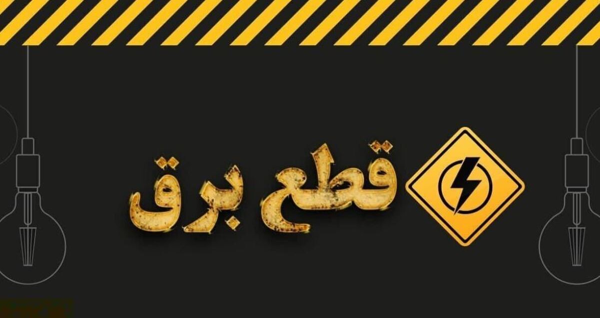 شماره اعلام قطعی برق / برای اطلاع از زمان قطع برق با چه شمارهای تماس بگیریم؟ شماره اعلام قطعی برق / برای اطلاع از زمان قطع برق با چه شمارهای تماس بگیریم؟