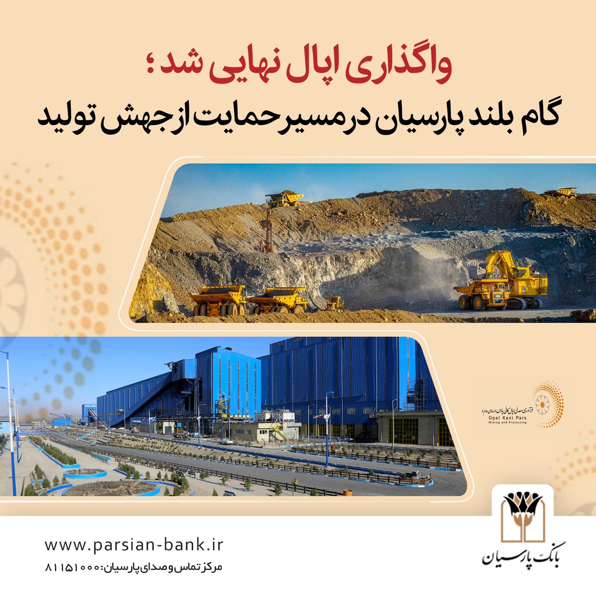 گام بلند پارسیان در مسیر خروج از بنگاهداری و ایجاد بستری برای جهش تولید گام بلند پارسیان در مسیر خروج از بنگاهداری و ایجاد بستری برای جهش تولید