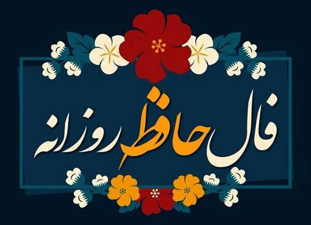 فال حافظ امروز ۲۲ آبان ۱۴۰۳ برای متولدین هرماه / هلال عید در ابروی یار باید دید فال حافظ امروز ۲۲ آبان ۱۴۰۳ برای متولدین هرماه / هلال عید در ابروی یار باید دید