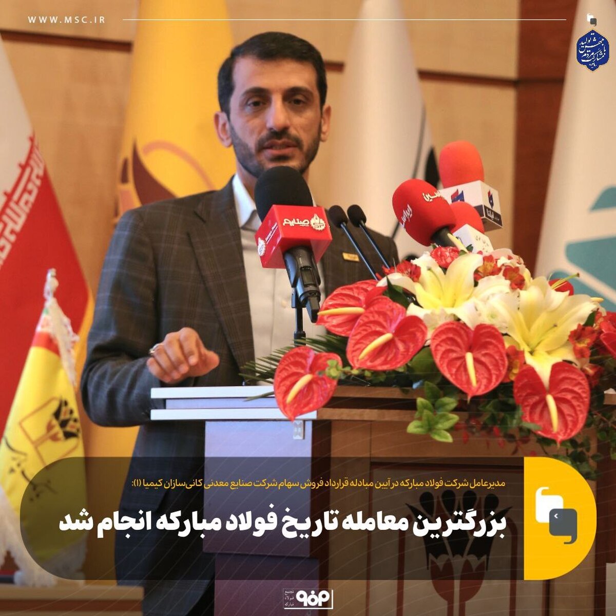 بزرگترین معامله تاریخ فولاد مبارکه انجام شد بزرگترین معامله تاریخ فولاد مبارکه انجام شد
