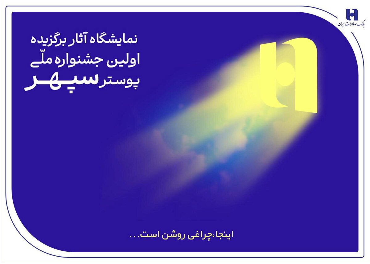 همآوایی هنر و بانکداری در نمایشگاه پوستر سپهر همآوایی هنر و بانکداری در نمایشگاه پوستر سپهر