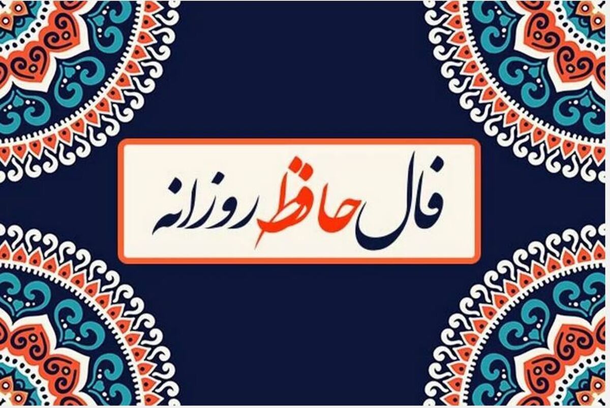 فال حافظ امروز ۲۳ آبان ۱۴۰۳ برای متولدین هرماه / سحر ز هاتف غیبم رسید مژده به گوش فال حافظ امروز ۲۳ آبان ۱۴۰۳ برای متولدین هرماه / سحر ز هاتف غیبم رسید مژده به گوش