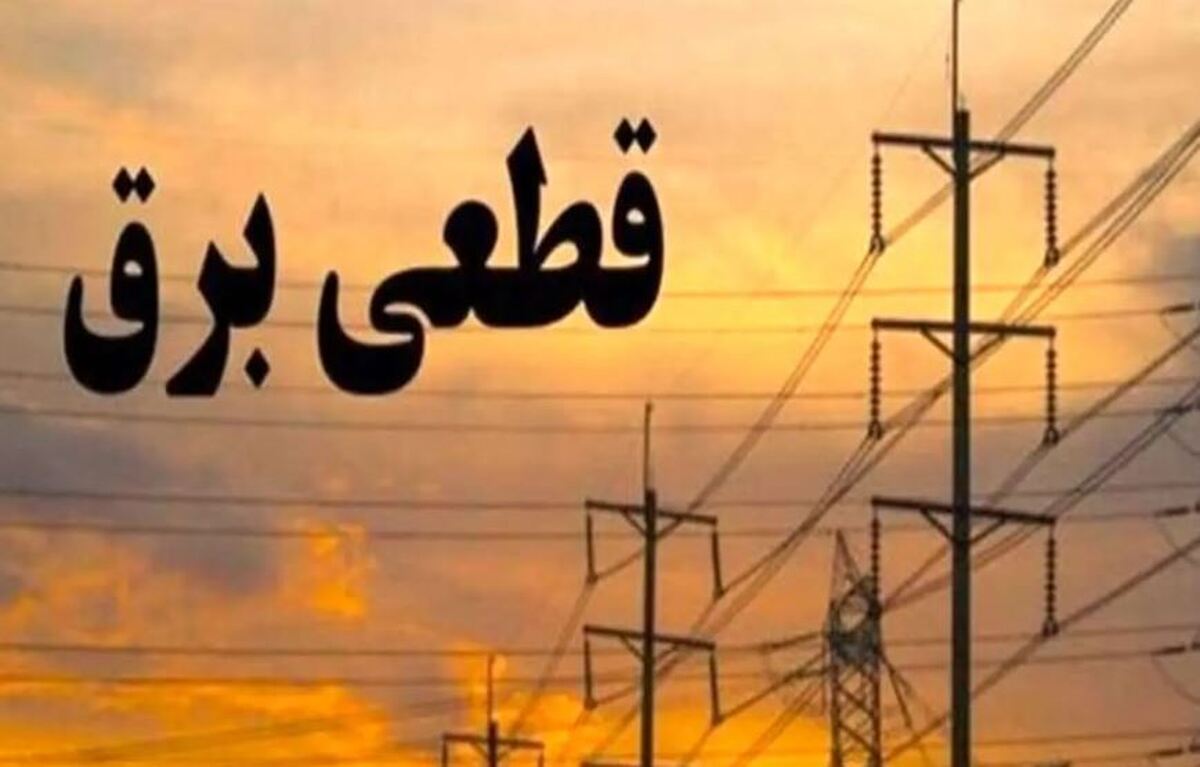 جدول قطع برق تهران امروز چهارشنبه ۲۳ آبان ۱۴۰۳ جدول قطع برق تهران امروز چهارشنبه ۲۳ آبان ۱۴۰۳