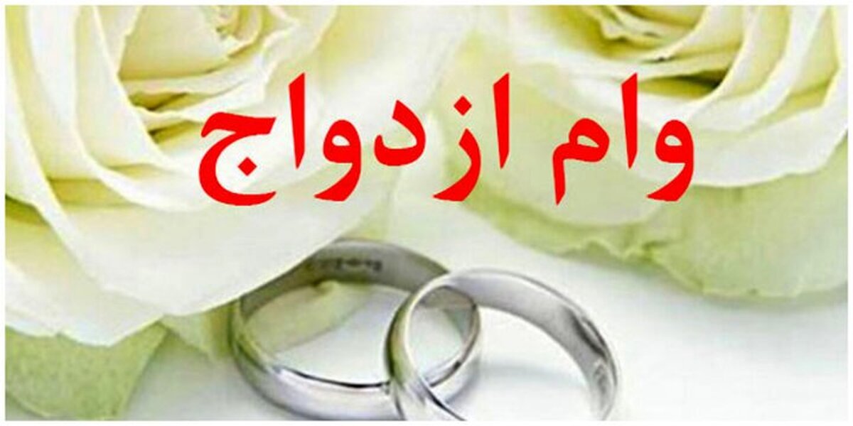 تغییر مبلغ و شرایط وام ازدواج در سال آینده تغییر مبلغ و شرایط وام ازدواج در سال آینده