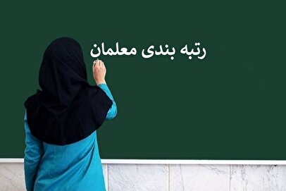 قانون رتبه بندی معلمان کی اجرایی میشود