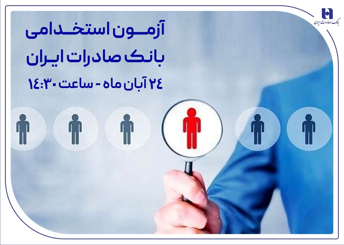 آزمون استخدامی بانک صادرات ایران، ۲۴ آبان برگزار میشود آزمون استخدامی بانک صادرات ایران، ۲۴ آبان برگزار میشود