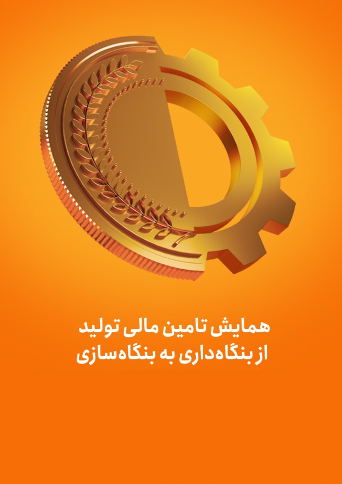 همایش «تامین مالی تولید؛ از بنگاه داری به بنگاه سازی» با حضور رئیس مجلس، وزیر اقتصاد و رییس کل بانک مرکزی به میزبانی بانک ملی ایران همایش «تامین مالی تولید؛ از بنگاه داری به بنگاه سازی» با حضور رئیس مجلس، وزیر اقتصاد و رییس کل بانک مرکزی به میزبانی بانک ملی ایران