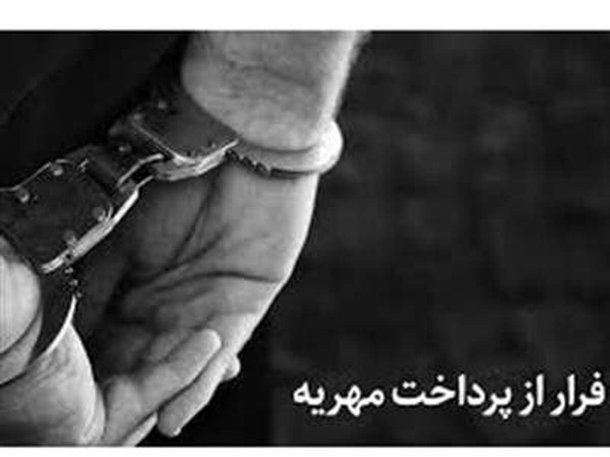 مجازات انتقال مال برای فرار از پرداخت مهریه/ از حبس تا جریمه نقدی سنگین مجازات انتقال مال برای فرار از پرداخت مهریه/ از حبس تا جریمه نقدی سنگین