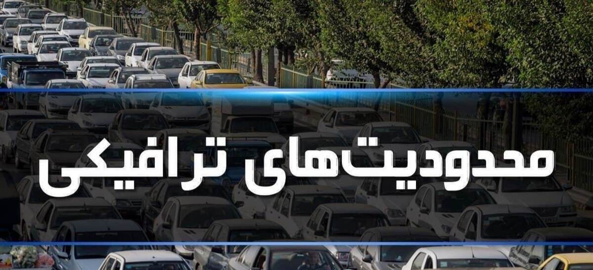 ادامه محدودیتهای ترافیکی در این جادهها ادامه محدودیتهای ترافیکی در این جادهها