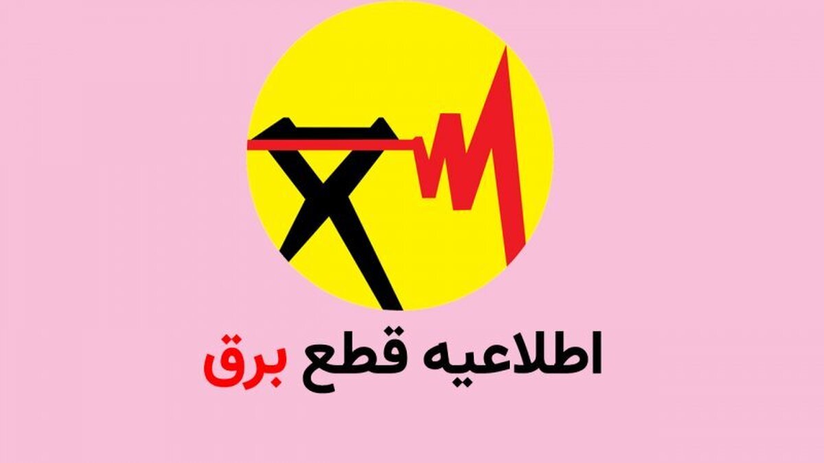 جدول قطع برق استان تهران امروز شنبه ۲۶ آبان ۱۴۰۳ جدول قطع برق استان تهران امروز شنبه ۲۶ آبان ۱۴۰۳