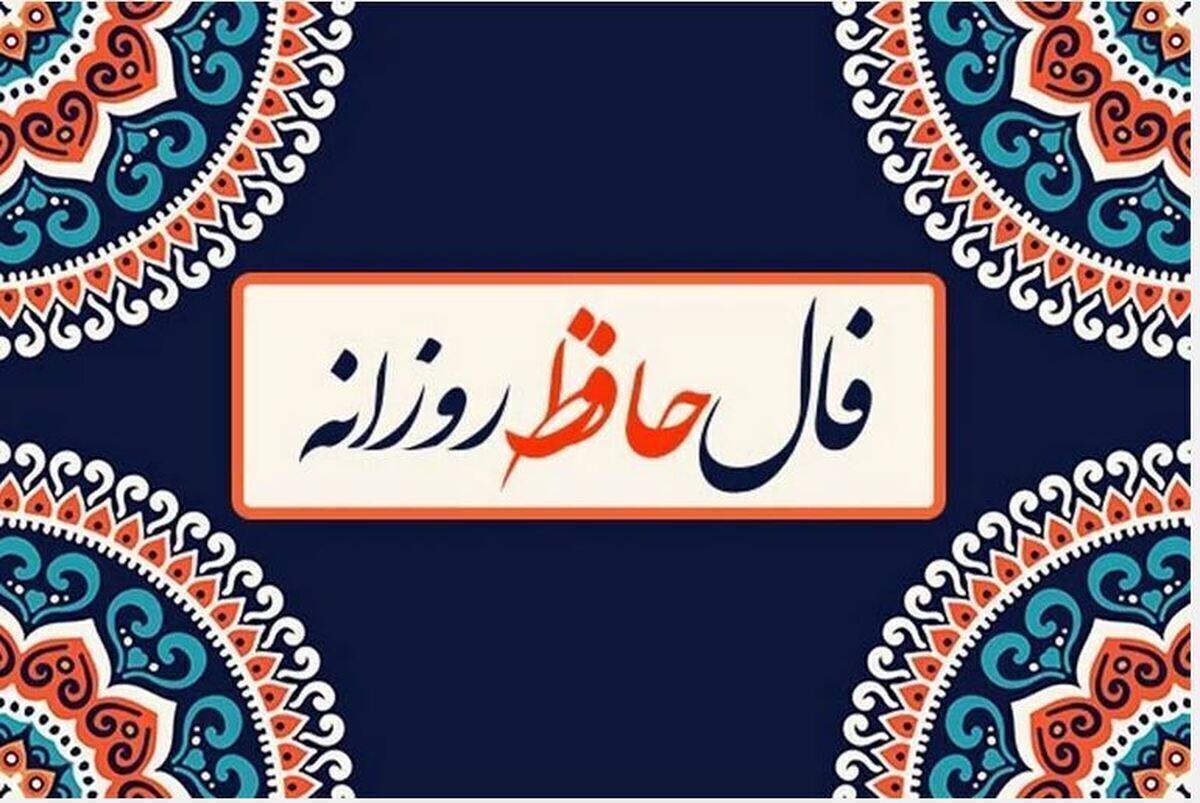 فال حافظ امروز ۲۷ آبان ۱۴۰۳ برای متولدین هرماه / دوستانی خواهی یافت فال حافظ امروز ۲۷ آبان ۱۴۰۳ برای متولدین هرماه / دوستانی خواهی یافت
