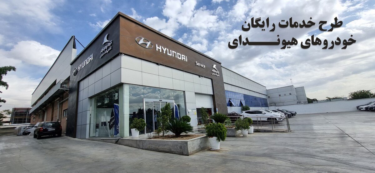 طرح خدمات رایگان خودروهای هیوندای طرح خدمات رایگان خودروهای هیوندای