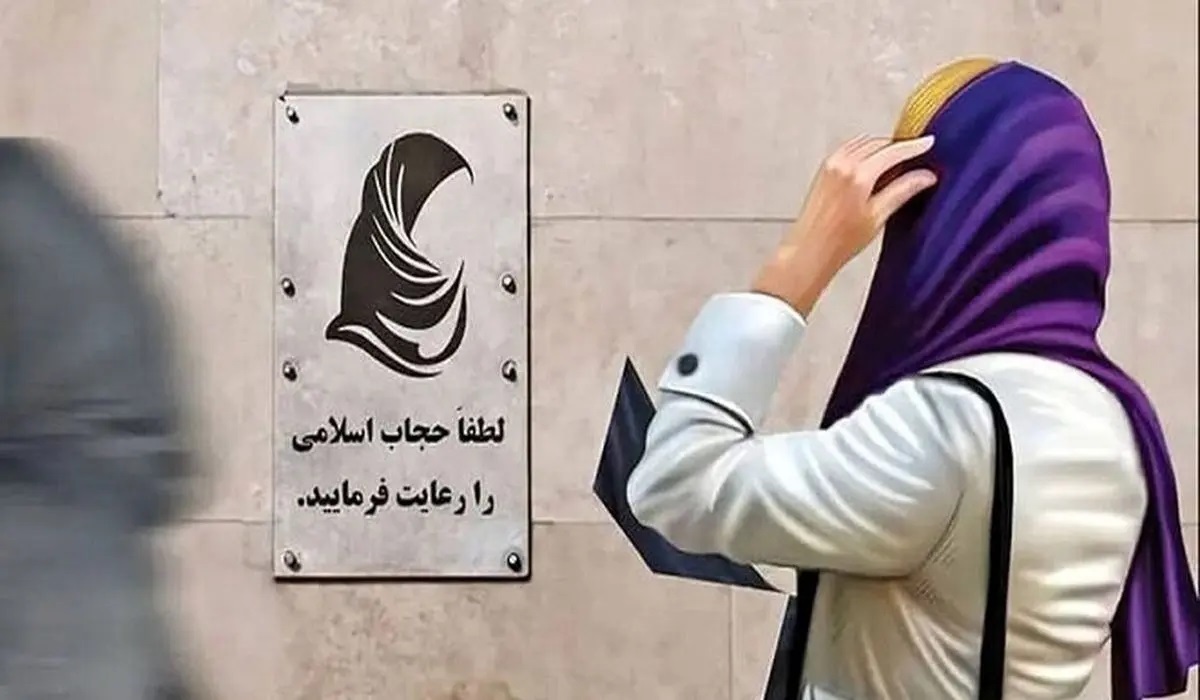 ماجرای جنجالی کلینیک ترک بیحجابی در تهران ماجرای جنجالی کلینیک ترک بیحجابی در تهران