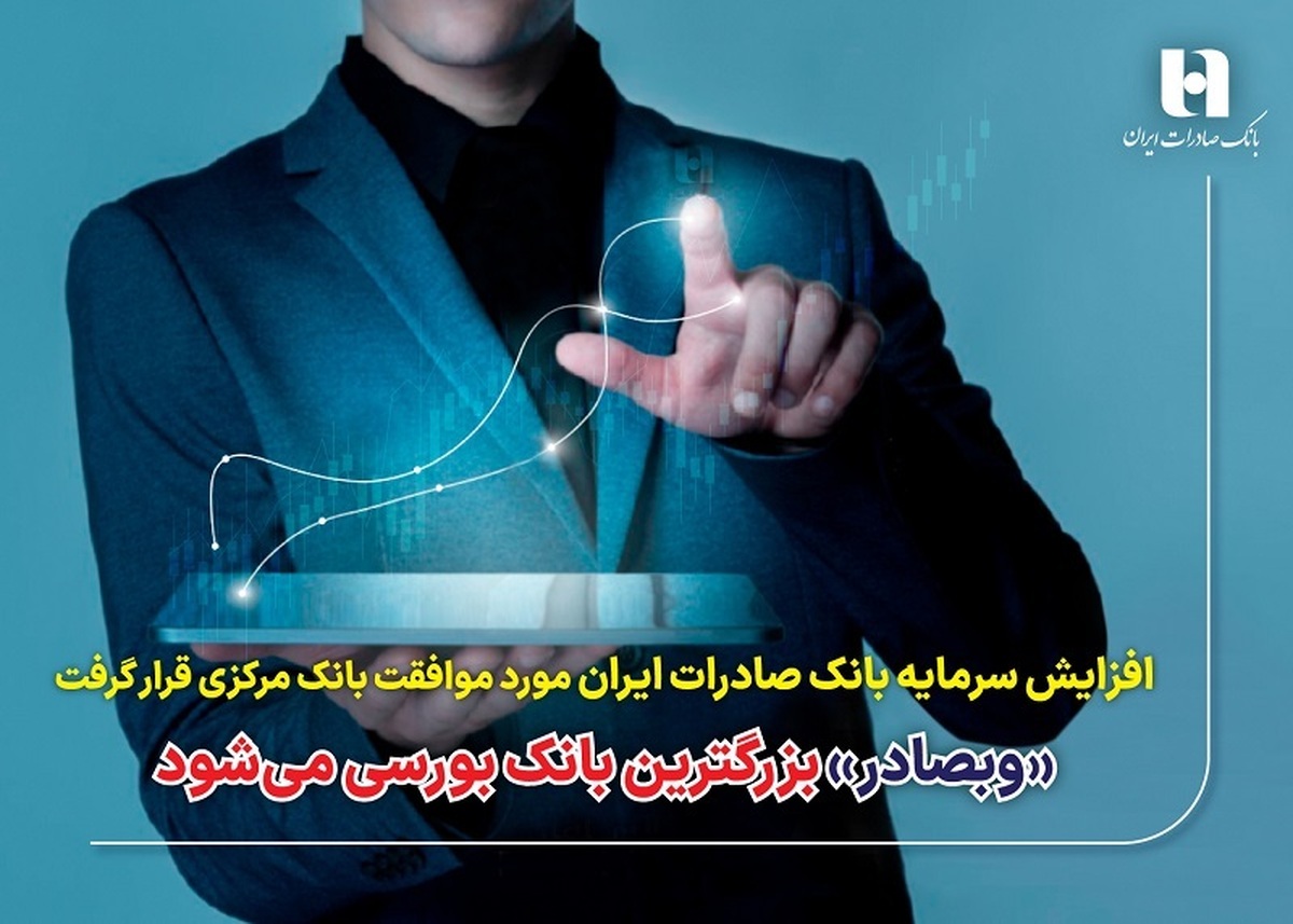 «وبصادر» بزرگترین بانک بورسی میشود «وبصادر» بزرگترین بانک بورسی میشود