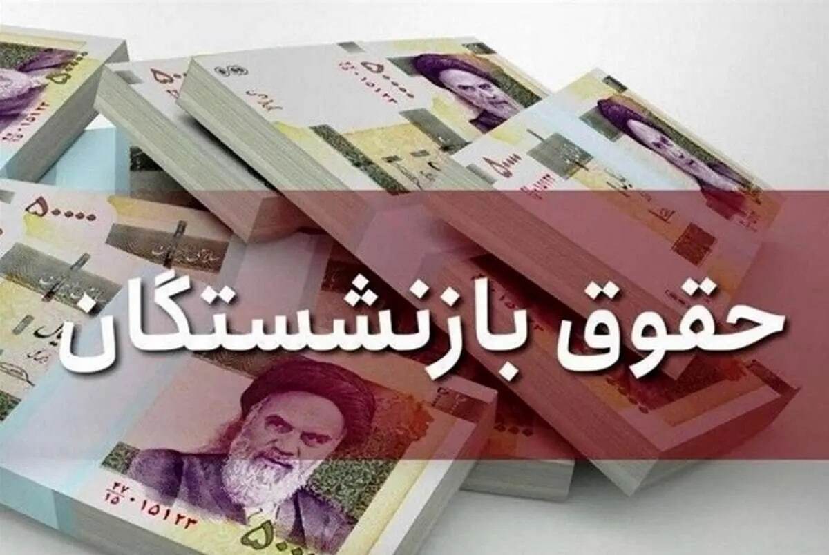 واریز حقوق بازنشستگان امروز دوشنبه ۲۸ آبان ۱۴۰۳ + جدول واریز حقوق بازنشستگان امروز دوشنبه ۲۸ آبان ۱۴۰۳ + جدول