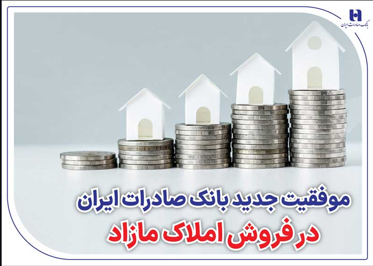 موفقیت جدید بانک صادرات ایران در فروش املاک مازاد موفقیت جدید بانک صادرات ایران در فروش املاک مازاد